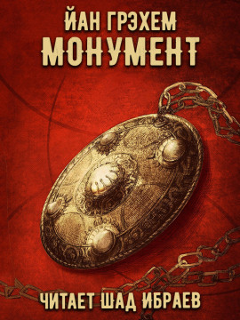 Монумент -                   Йан Грэхем