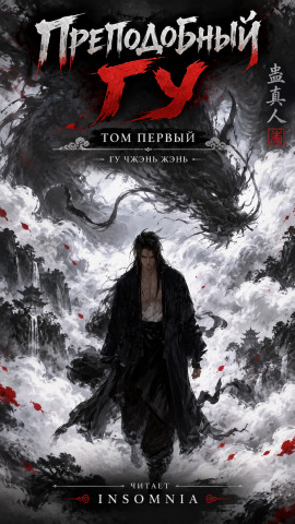 Преподобный Гу -                   Gu Zhen Ren