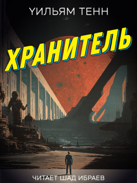 Хранитель - Уильям Тенн