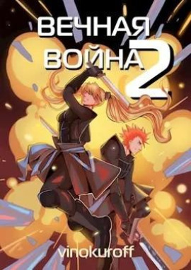 Вечная Война II -                   Юрий Винокуров