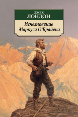 Исчезновение Маркуса О'Брайена - Джек Лондон