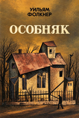 Особняк - Уильям Фолкнер