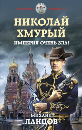 Империя очень зла! -                   Михаил Ланцов