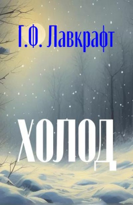 Холод - Говард Лавкрафт