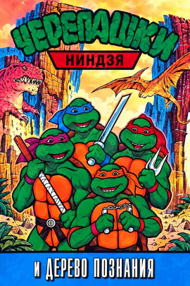 Черепашки-ниндзя и Дерево Познания - Автор неизвестен