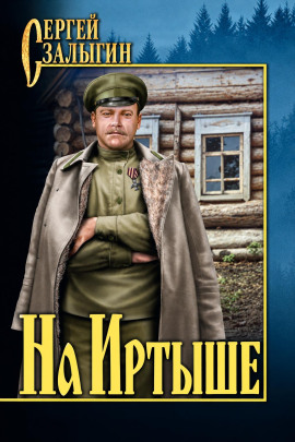 На Иртыше -                   Сергей Залыгин