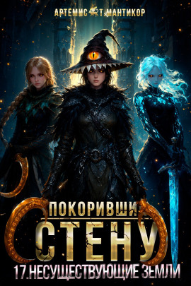 Покоривший СТЕНУ 17: Несуществующие земли -                   Артемис Т. Мантикор