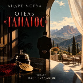 Отель «Танатос» - Андре Моруа