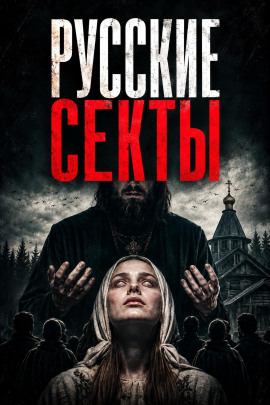 История русских сект - Автор неизвестен