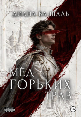 Мёд горьких трав -                   Диана Ва-Шаль