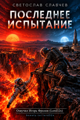 Последнее испытание -                   Светослав Славчев