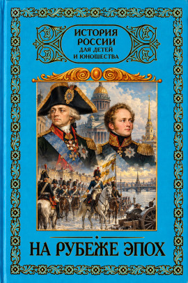 На рубеже эпох. 1796–1825 -                   Александр Кушнир