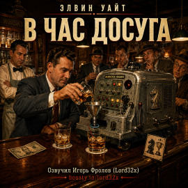 В час досуга -                   Элвин Уайт