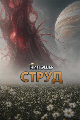Струд - Нил Эшер