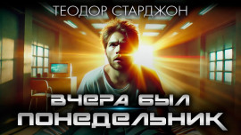 Вчера был понедельник - Теодор Старджон
