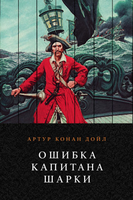 Ошибка капитана Шарки - Артур Конан Дойл