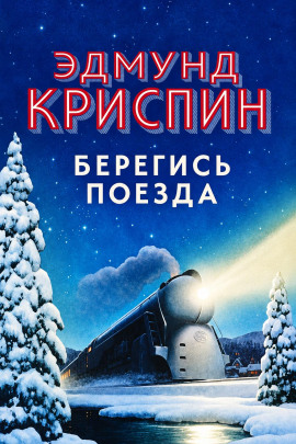 Берегись поезда -                   Эдмунд Криспин