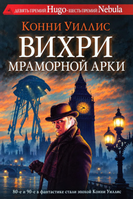 Вихри Мраморной арки - Конни Уиллис