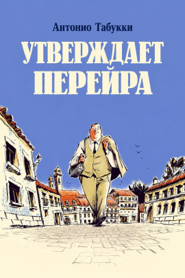 Утверждает Перейра -                   Антонио Табукки