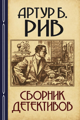 Сборник детективов 2 -                   Артур Б. Рив