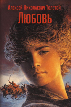 Любовь - Алексей Николаевич Толстой