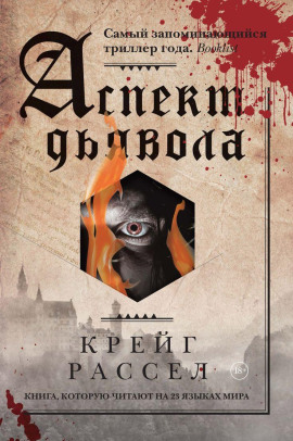 Аспект дьявола - Рассел Крейг