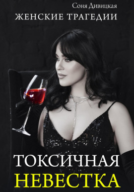 Токсичная невестка -                   Соня Дивицкая