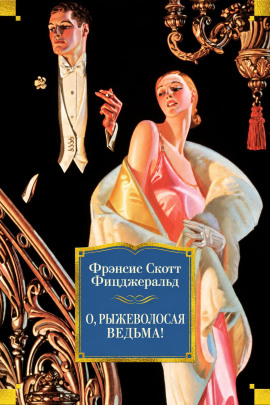О, рыжеволосая ведьма! - Фицджеральд Фрэнсис Скотт