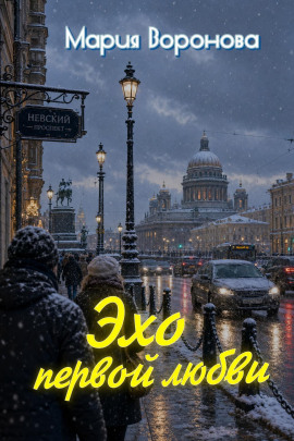 Эхо первой любви - Мария Воронова