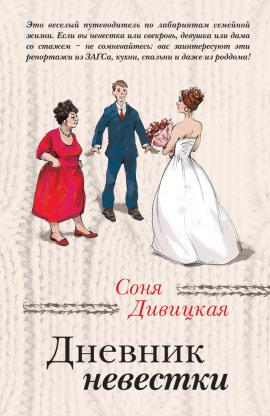 Дневник невестки -                   Соня Дивицкая