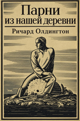 Парни из нашей деревни - Ричард Олдингтон
