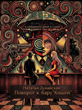 Поворот к бару «Кощей» - Автор неизвестен