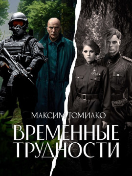 Временные трудности -                   Максим Томилко