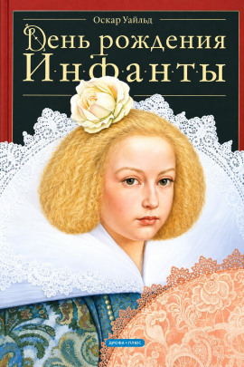 День рождения Инфанты - Оскар Уайльд