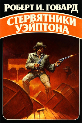 Стервятники Уэйптона - Роберт Говард