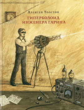Гиперболоид инженера Гарина - Алексей Николаевич Толстой