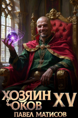 Хозяин Оков XV -                   Павел Матисов