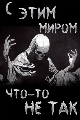 С этим миром что-то не так - Итан Нэлоу