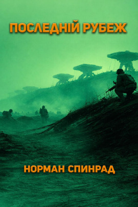 Последний рубеж - Норман Спинрад