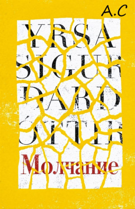 Молчание - Ирса Сигурдардоттир