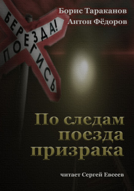 По следам поезда призрака -                   Антон Федоров