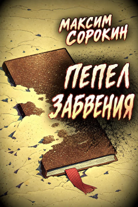 Пепел забвения -                   Максим Сорокин