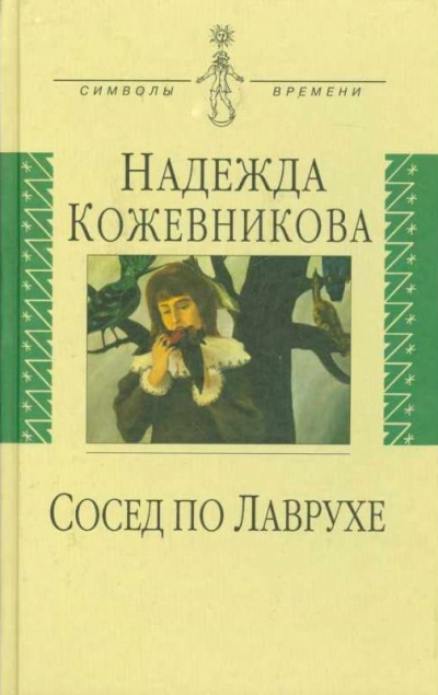 Сосед по Лаврухе - Надежда Кожевникова