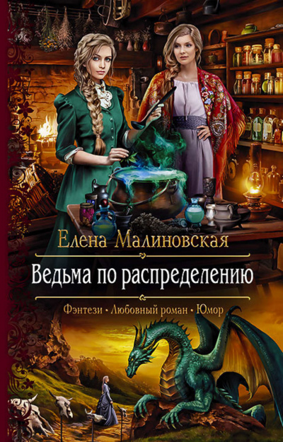 Ведьма по распределению - Елена Малиновская