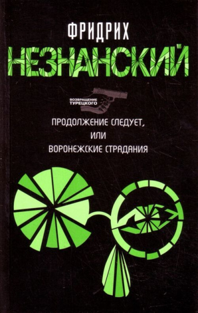 Продолжение следует, или Воронежские страдания - Фридрих Незнанский