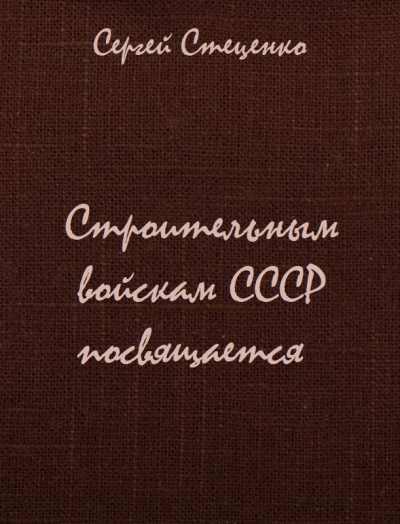 Строительным войскам СССР посвящается - Сергей Стеценко